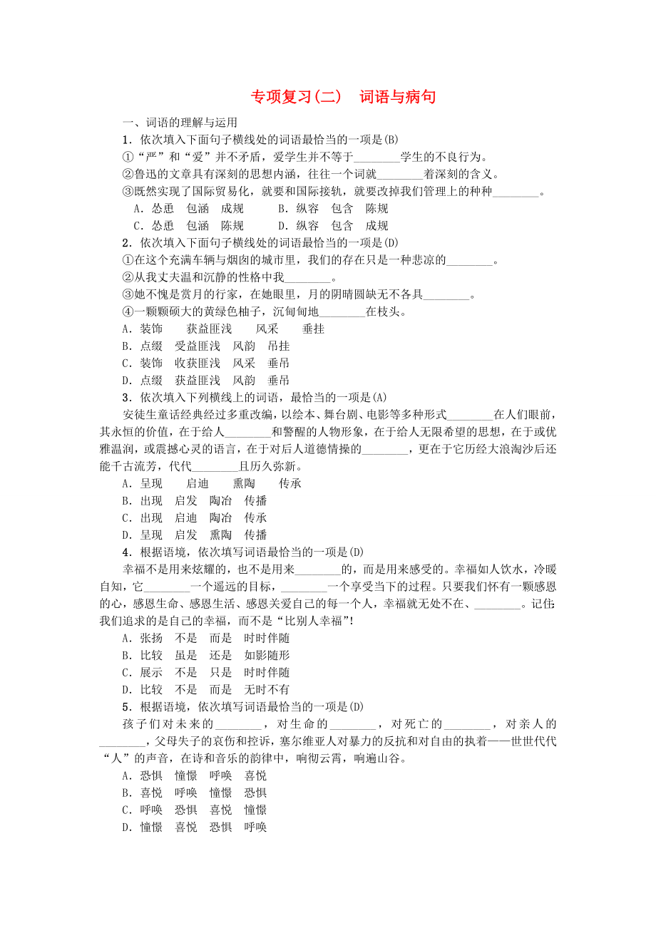河南省2018七年级语文上册期末专项复习二词语与蹭习题新人教版_第1页