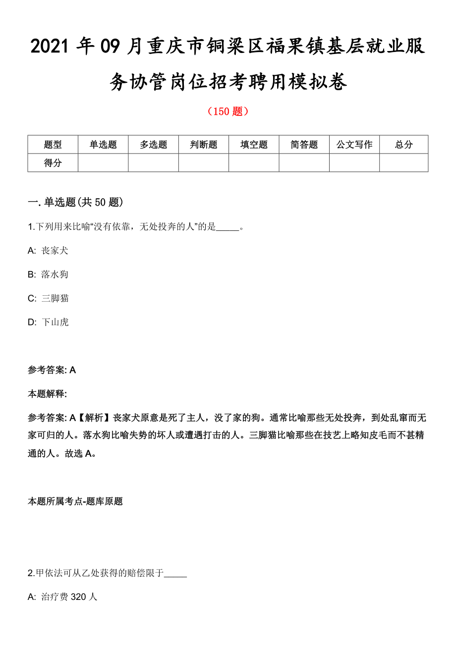 2021年09月重庆市铜梁区福果镇基层就业服务协管岗位招考聘用模拟卷_第1页