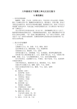 2018年部編八年級(jí)語文下冊(cè)文言文第三單元復(fù)習(xí)