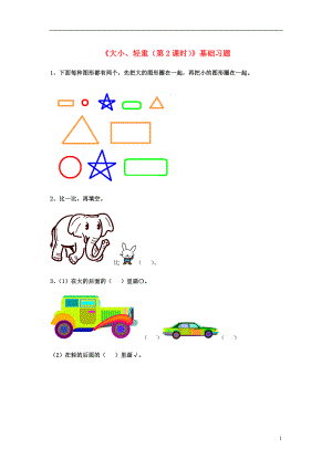 2016一年級(jí)數(shù)學(xué)上冊(cè) 第1單元《比一比》（第2課時(shí) 大小、輕重）基礎(chǔ)習(xí)題（無答案）（新版）冀教版