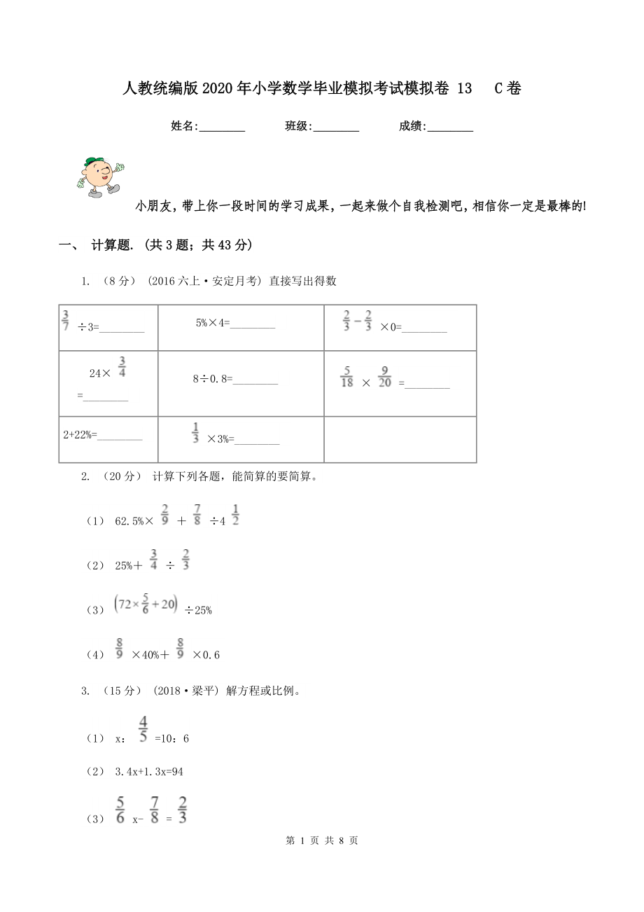 人教统编版小学数学毕业模拟考试模拟卷13C卷_第1页