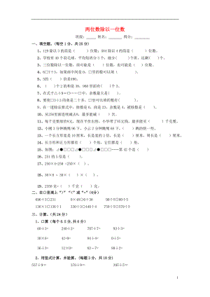 2017秋三年級數(shù)學上冊 第四單元 兩、三位數(shù)除以一位數(shù)單元測試 蘇教版