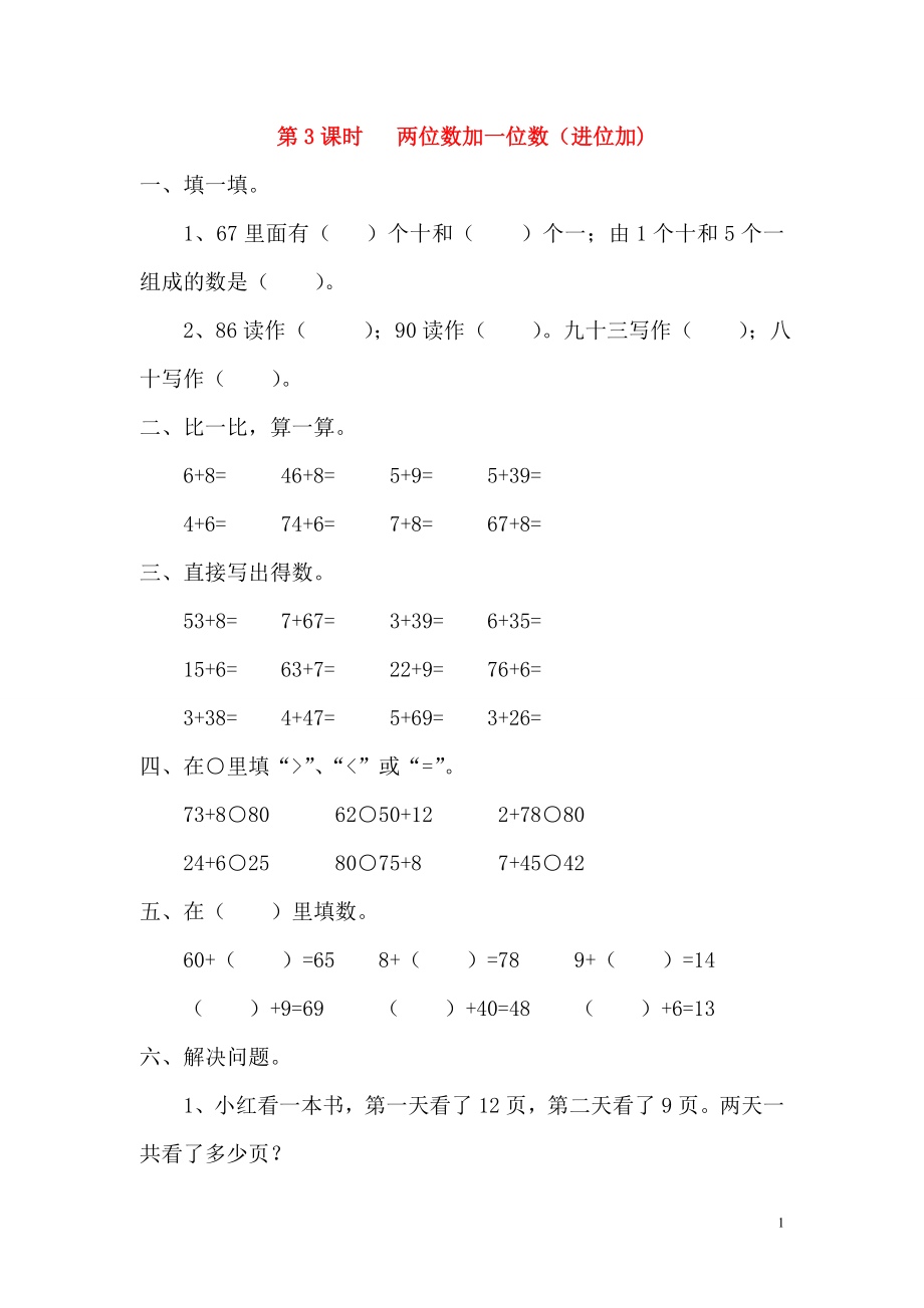 2019年春一年级数学下册 第6单元 100以内的加法和减法（一）第3课时 两位数加一位数（进位加）课堂作业（无答案） 新人教版_第1页