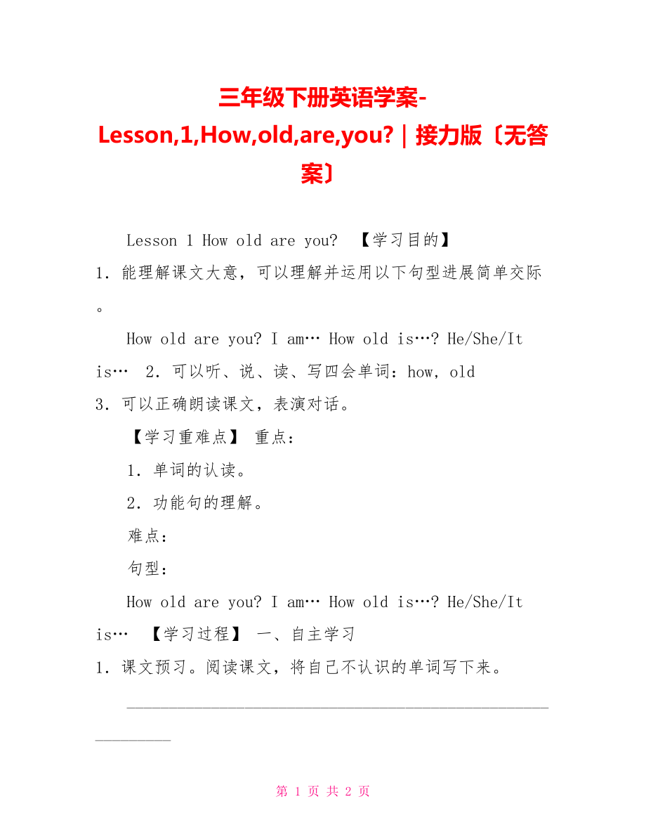 三年级下册英语学案Lesson1Howoldareyou｜接力版（无答案）_第1页