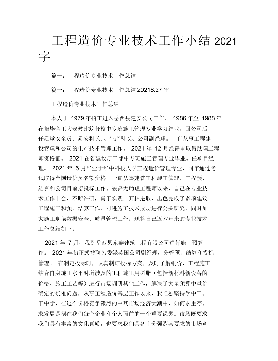 工程造价专业技术工作小结2021字_第1页