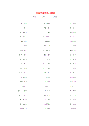 2018學(xué)年一年級數(shù)學(xué)下冊 專項練習(xí) 速算比賽題（無答案） 新人教版