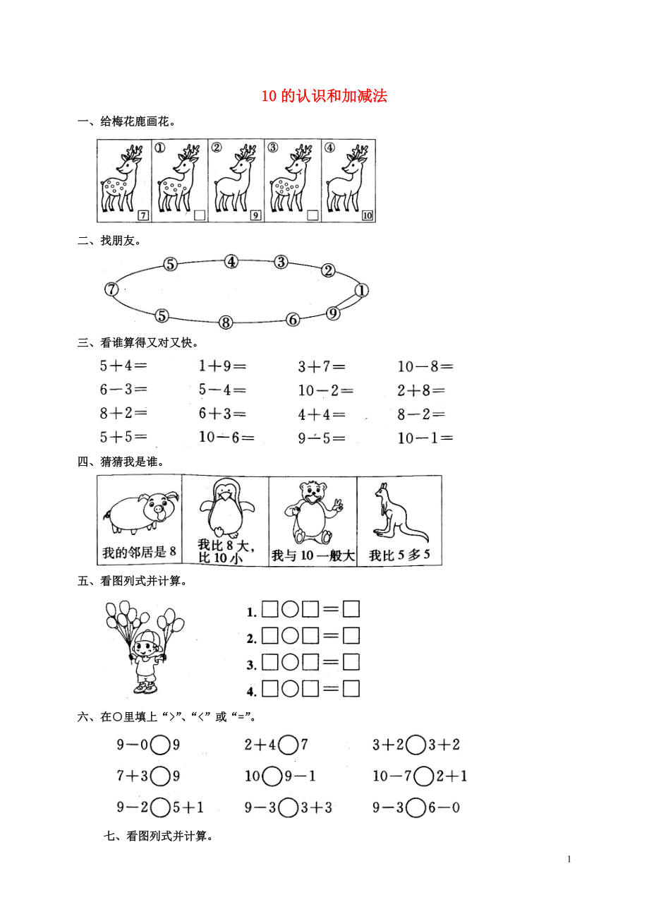 2018學(xué)年一年級(jí)數(shù)學(xué)上冊(cè) 6 6-10的認(rèn)識(shí)和加減法 10的認(rèn)識(shí)和加減法測(cè)試題 新人教版_第1頁(yè)