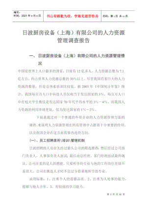 日波厨房设备上海有限公司的人力资源管理调查报告)