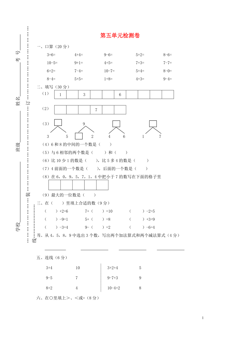 2018学年一年级数学上册 第五单元 6-10的认识和加减法检测卷（无答案） 新人教版_第1页