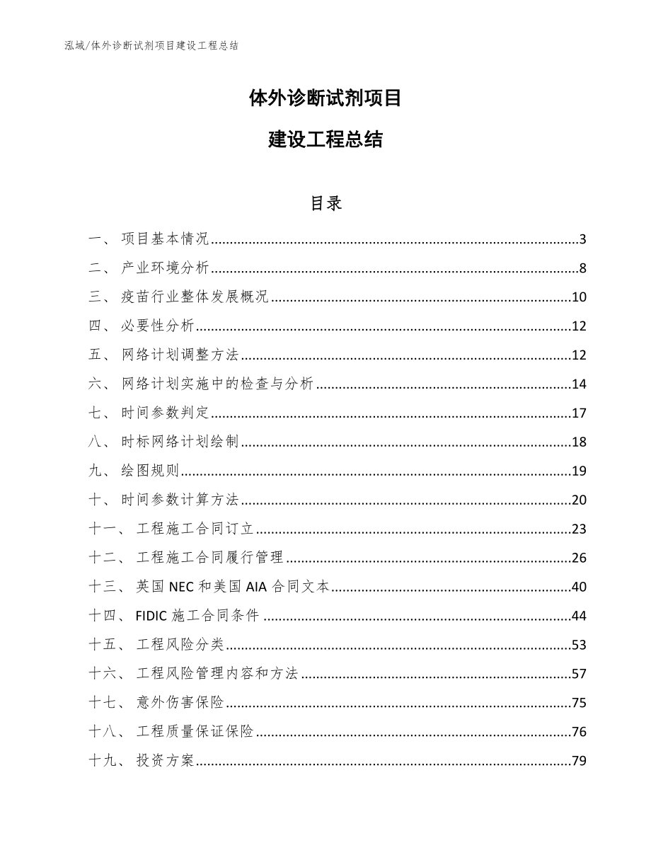 体外诊断试剂项目建设工程总结_范文_第1页