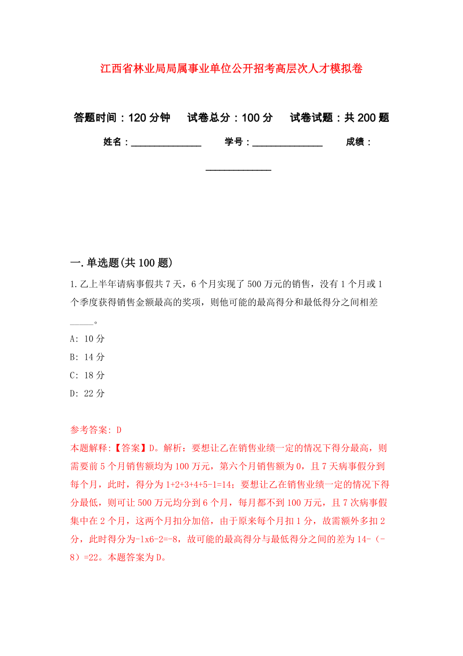 江西省林业局局属事业单位公开招考高层次人才模拟卷_8_第1页