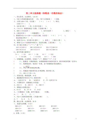 2016春三年級數(shù)學(xué)下冊 第2單元 除數(shù)是一位數(shù)的除法測試題（無答案）（新版）新人教版