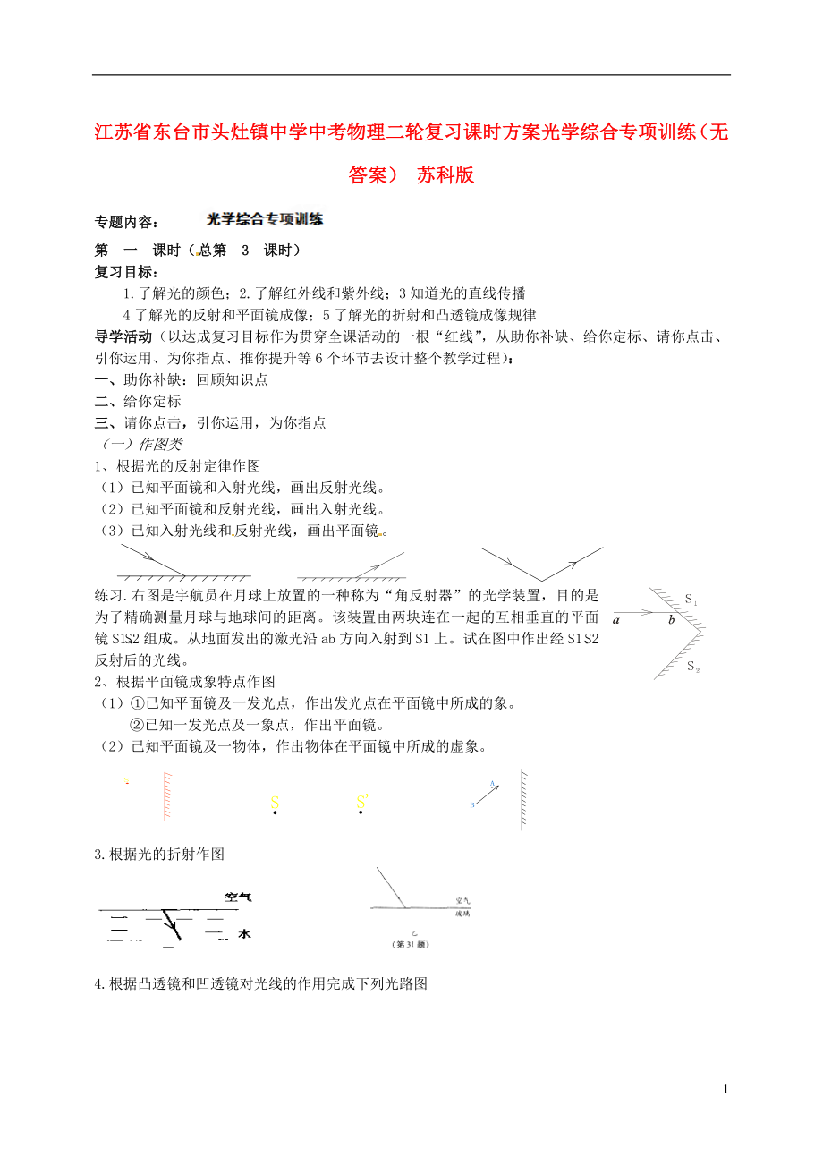 江苏省东台市头灶镇中学中考物理二轮复习课时方案 光学综合专项训练（无答案） 苏科版_第1页