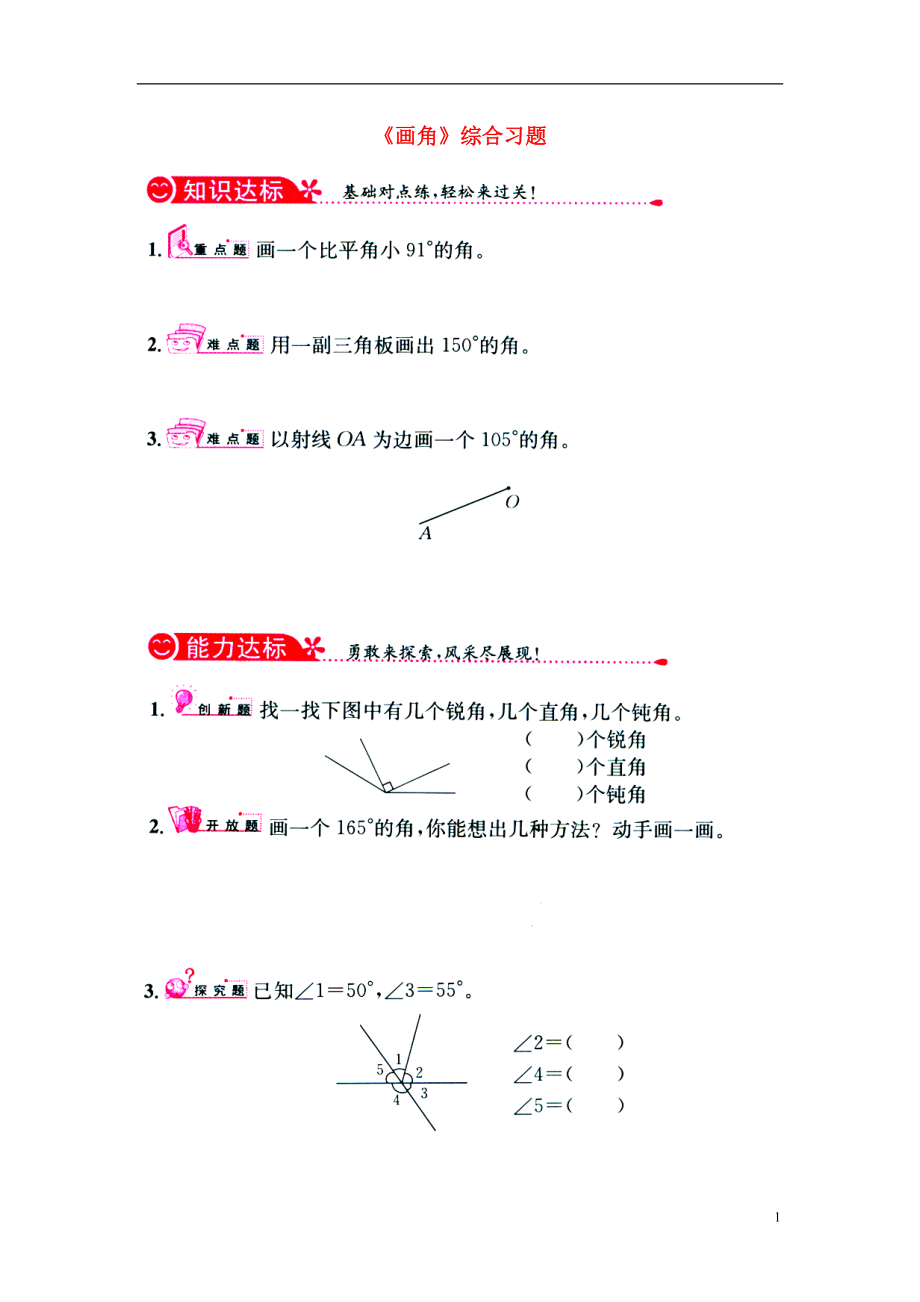 2016四年级数学上册 第4单元《线和角》（画角）综合习题1（无答案）（新版）冀教版_第1页