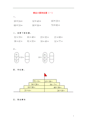 2017春三年級(jí)數(shù)學(xué)下冊(cè) 1《乘法口算和估算》試題1（無(wú)答案）（新版）西師大版