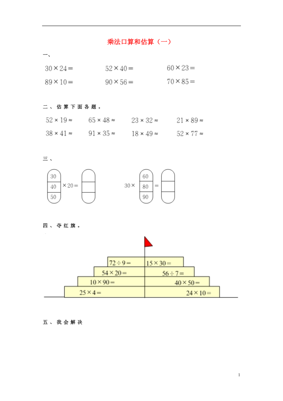 2017春三年級數(shù)學下冊 1《乘法口算和估算》試題1（無答案）（新版）西師大版_第1頁