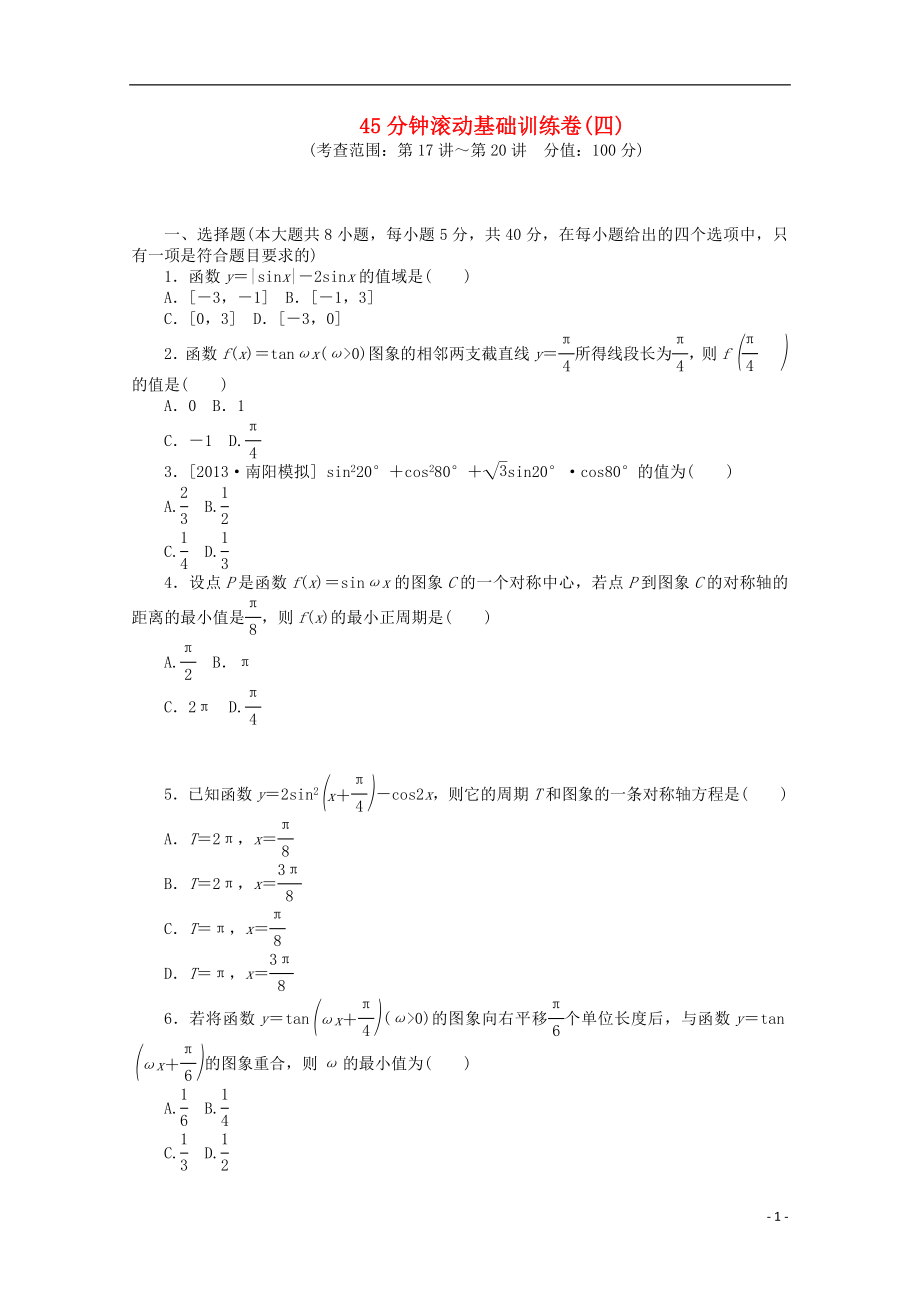 （湖南專用）2014屆高考數(shù)學(xué)一輪復(fù)習(xí)方案 滾動基礎(chǔ)訓(xùn)練卷（4） 理 （含解析）_第1頁