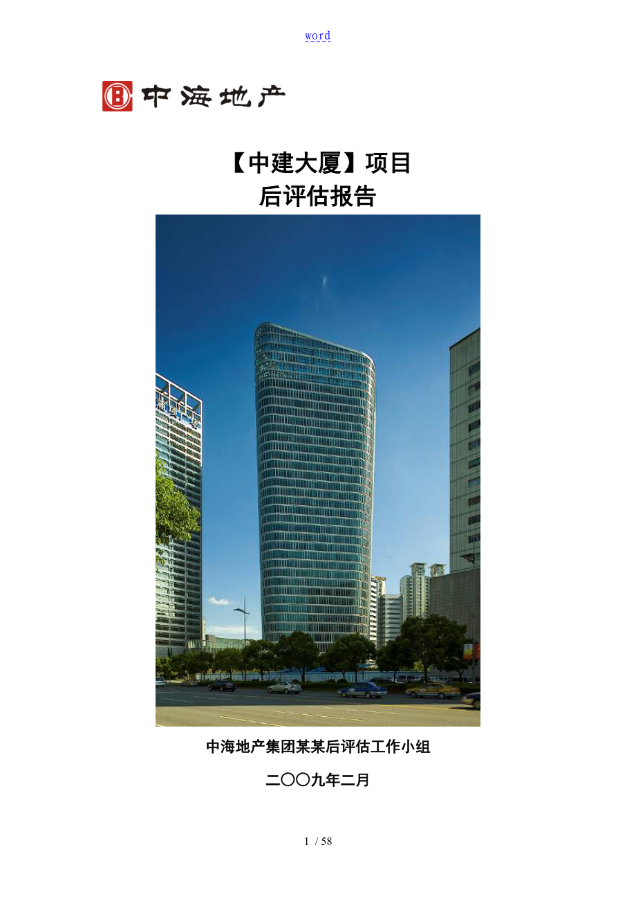 中建大厦项目后评估报告材料_第1页