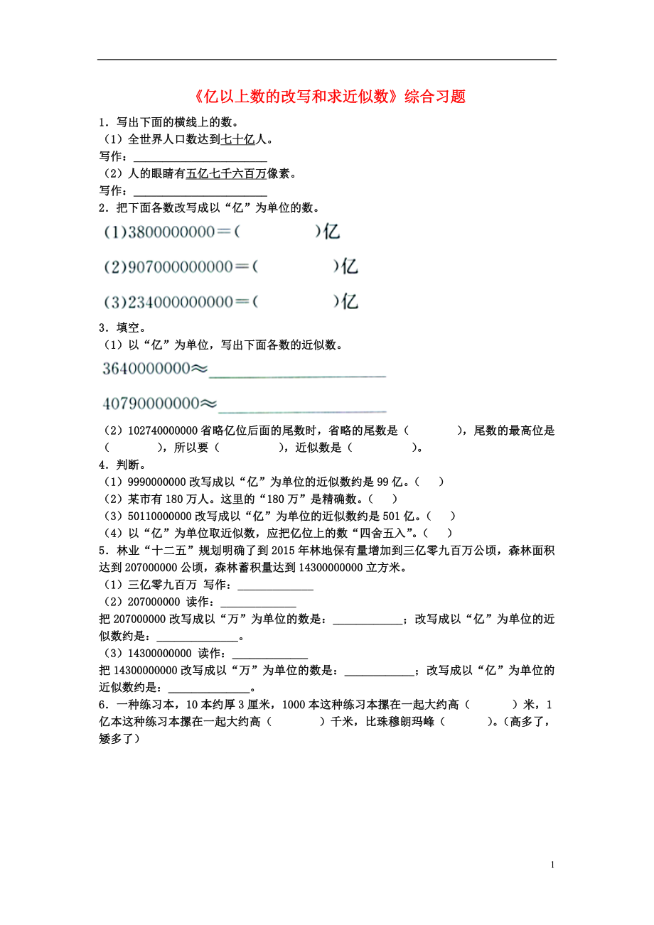 2016四年级数学上册 第6单元《认识更大的数》（亿以上数的改写和求近似数）综合习题（无答案）（新版）冀教版_第1页