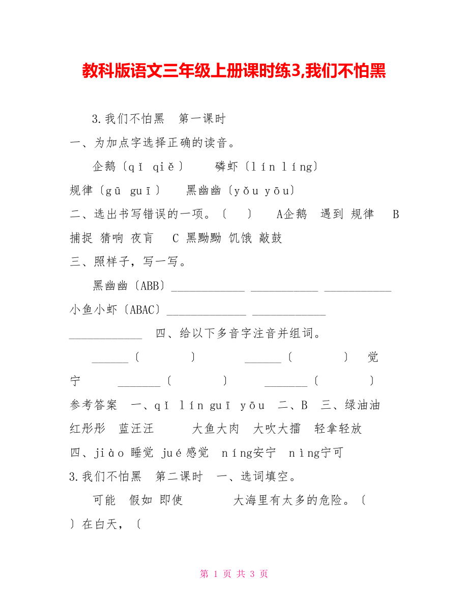 教科版语文三年级上册课时练3我们不怕黑_第1页