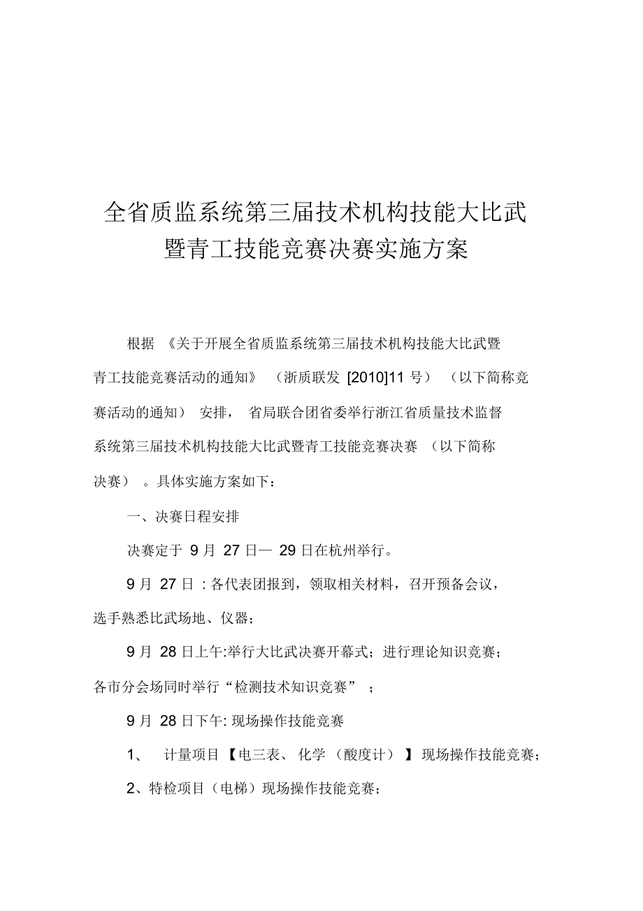 技术机构技能大比武暨青工技能竞赛决赛实施方案_第1页