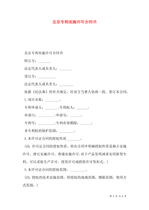北京专利实施许可合同书