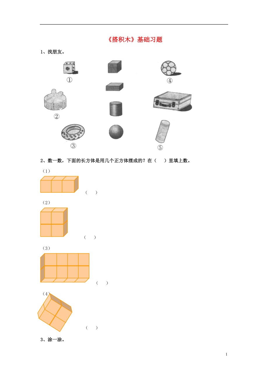 2016一年級數(shù)學上冊 第3單元《認識圖形》（搭積木）基礎習題（無答案）（新版）冀教版_第1頁