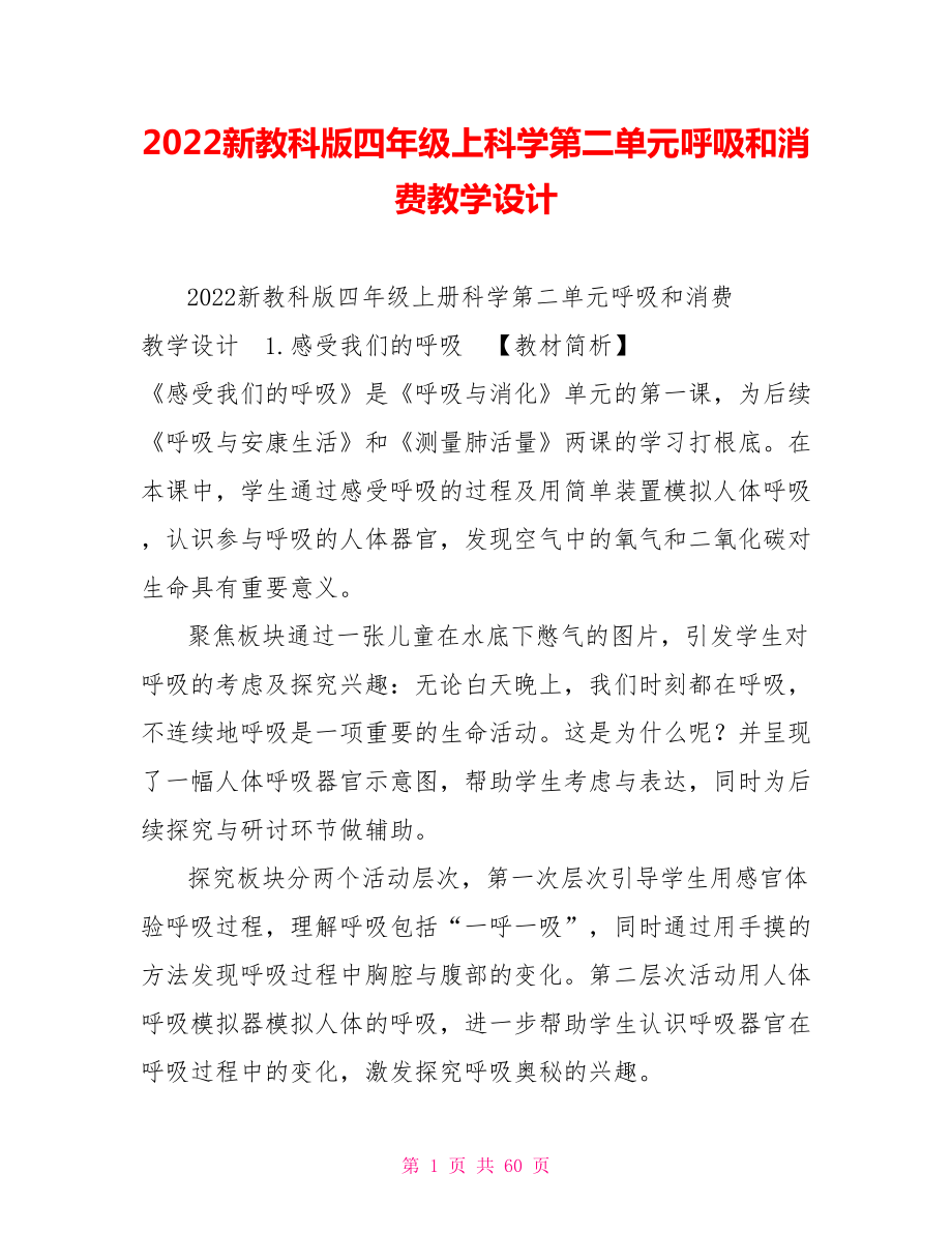 2022新教科版四年级上科学第二单元呼吸和消费教学设计_第1页