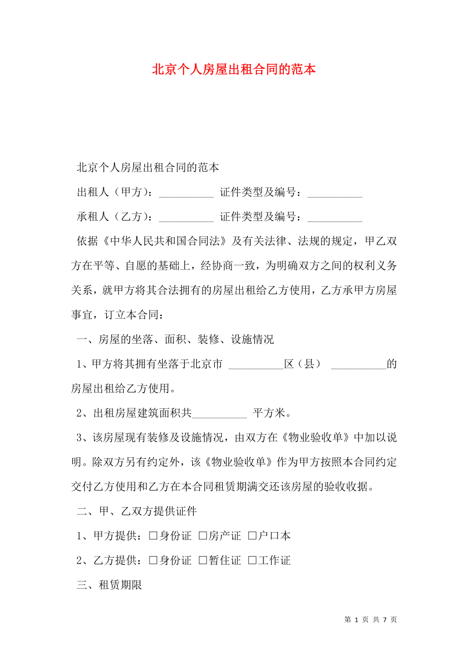 北京个人房屋出租合同的范本_第1页