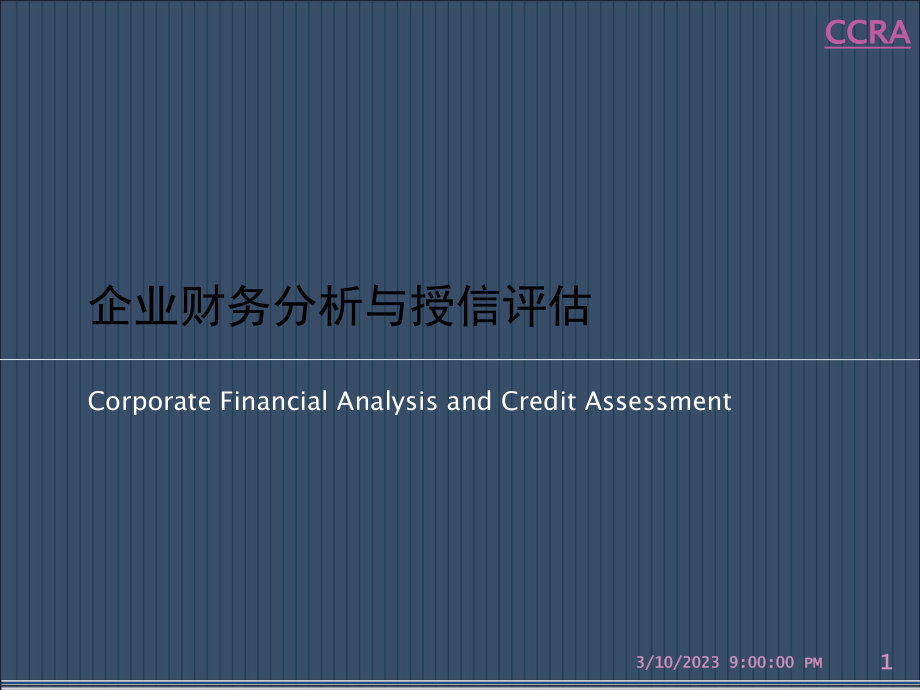 企业财务分析与授信评估第1章_第1页