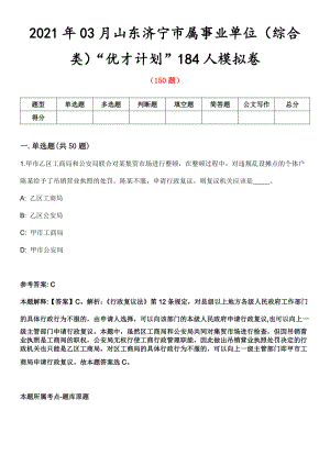 2021年03月山东济宁市属事业单位（综合类）“优才计划”184人模拟卷