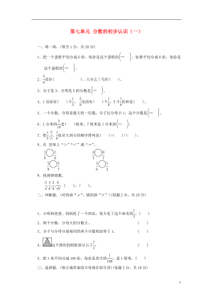 2017秋三年級數學上冊 第七單元 分數的初步認識（一）單元檢測卷 蘇教版