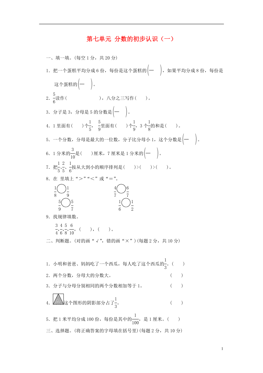 2017秋三年級數(shù)學(xué)上冊 第七單元 分?jǐn)?shù)的初步認(rèn)識（一）單元檢測卷 蘇教版_第1頁