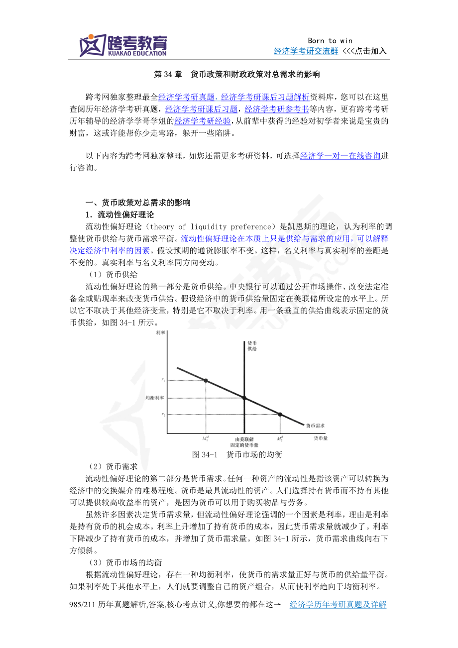 曼昆《經(jīng)濟(jì)學(xué)原理(宏觀經(jīng)濟(jì)學(xué)分冊)》(第6版)核心講義(第34章貨幣政策和財政政策對總需求的影響)_第1頁