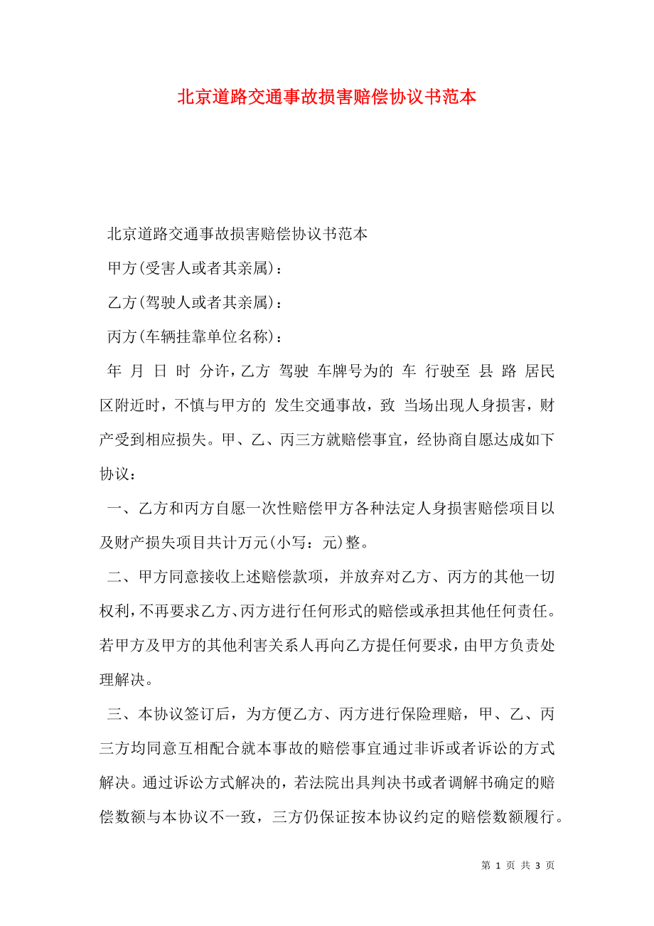 北京道路交通事故损害赔偿协议书范本_第1页