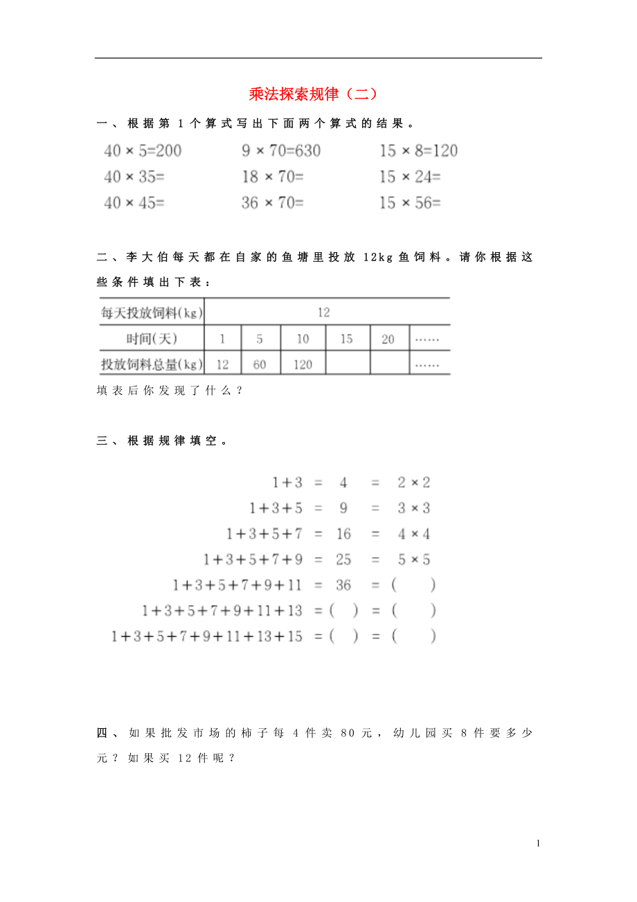 2017春三年級數(shù)學下冊 1《乘法探索規(guī)律》試題2（無答案）（新版）西師大版_第1頁