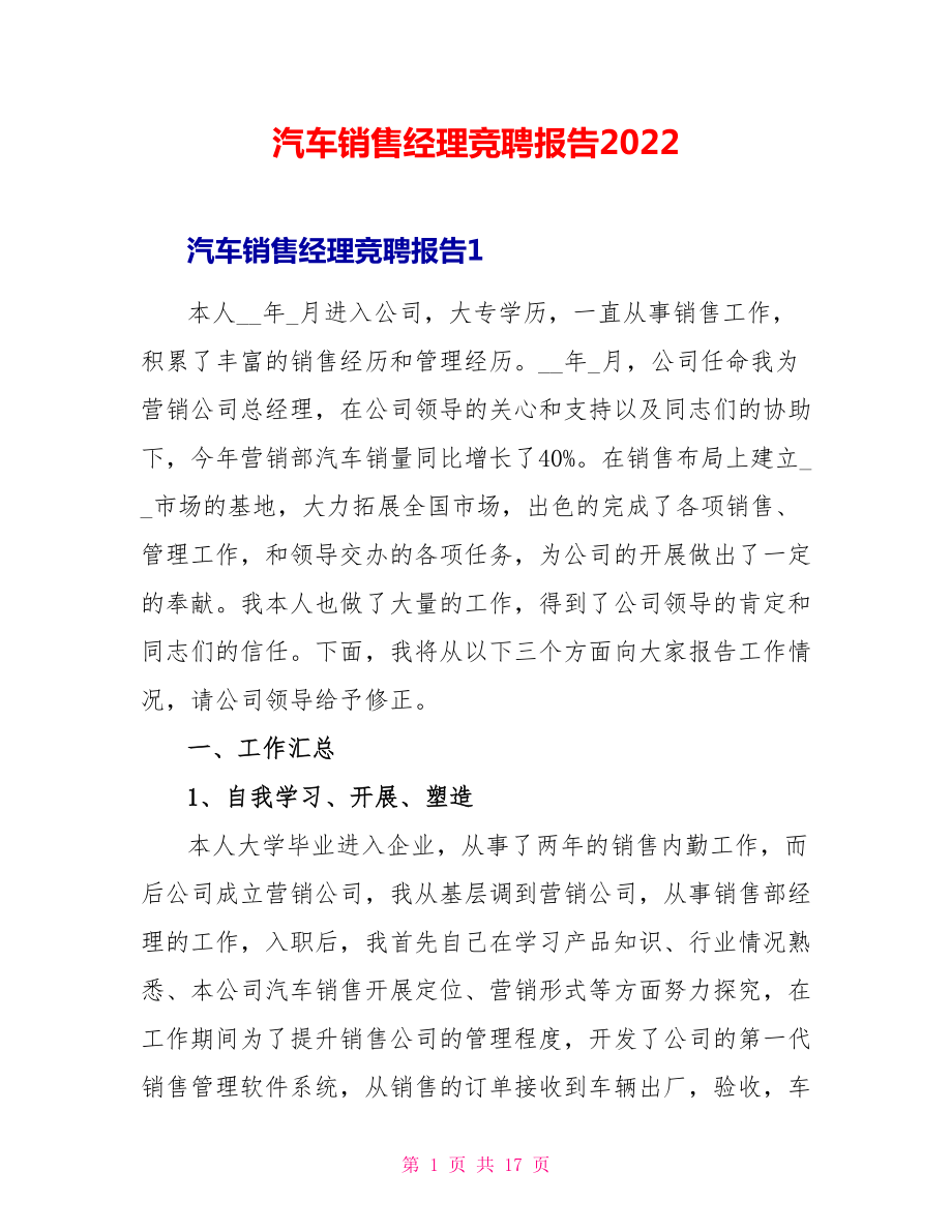 汽车销售经理竞聘报告2022_第1页