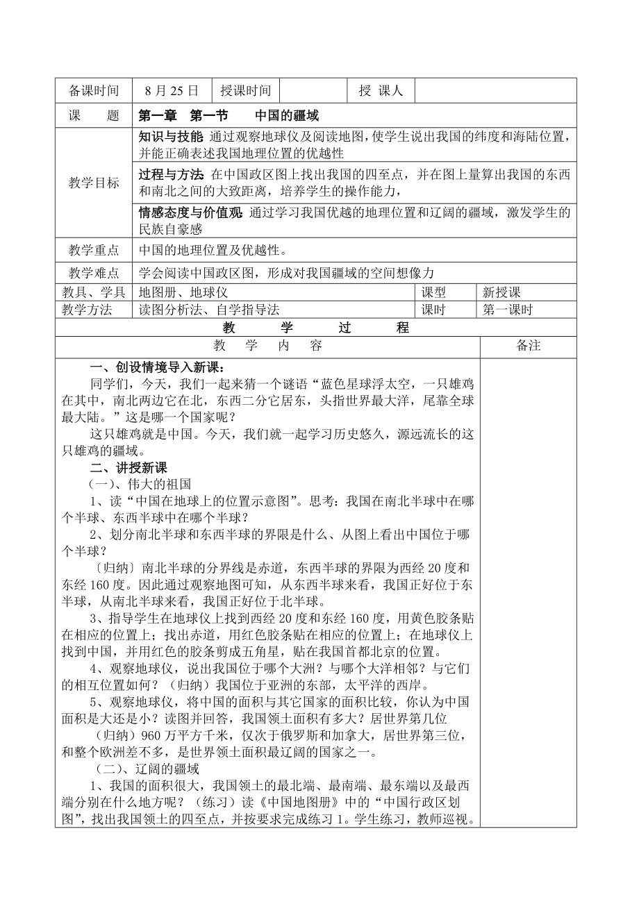 湘教版地理八年級(jí)上冊(cè)第一章第一節(jié)《中國(guó)的疆域》第一課時(shí)教案_第1頁(yè)