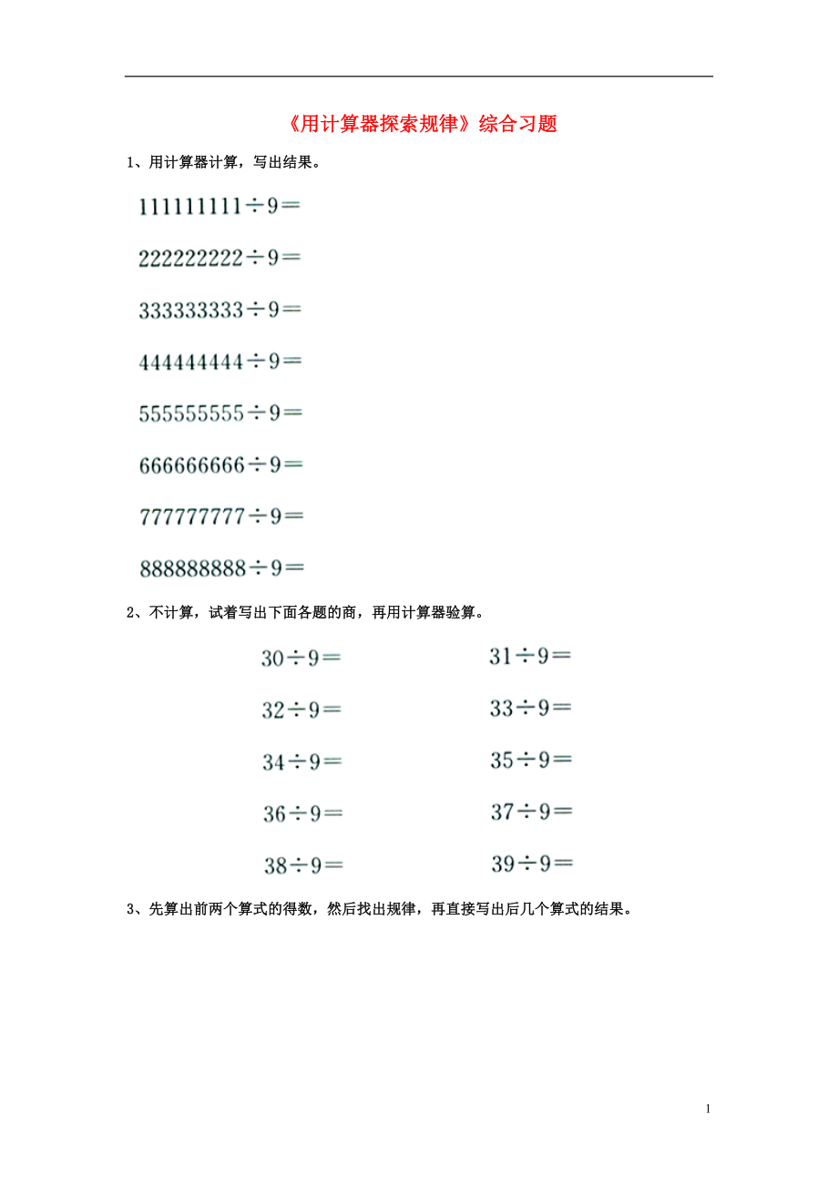 2016五年級數(shù)學(xué)上冊 第3單元《小數(shù)除法》（用計算器探索規(guī)律）綜合習(xí)題（無答案）（新版）冀教版_第1頁