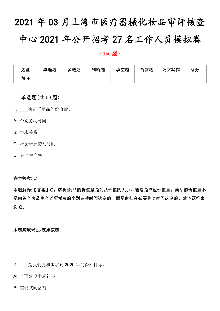 2021年03月上海市医疗器械化妆品审评核查中心2021年公开招考27名工作人员模拟卷_第1页