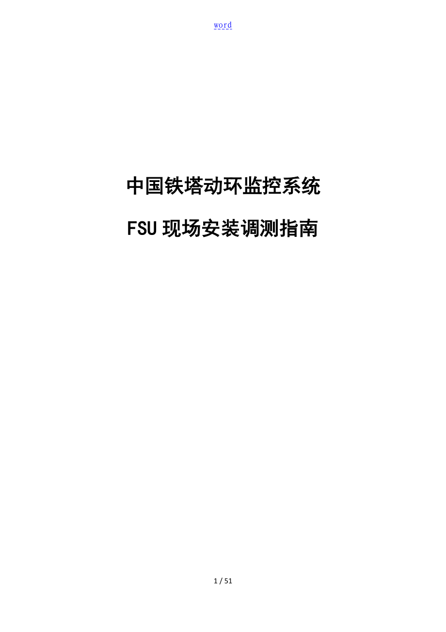 中国铁塔动环监控系统FSU现场安装调测操作指南设计0507_第1页