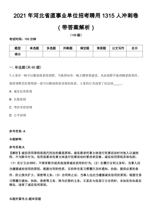 2021年河北省直事业单位招考聘用1315人冲刺卷（带答案解析）