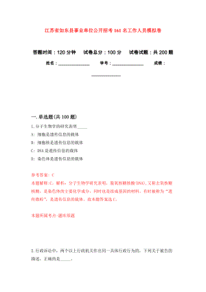 江苏省如东县事业单位公开招考161名工作人员模拟卷_8