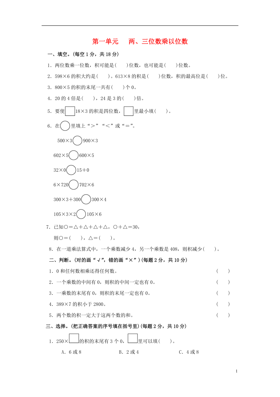 2017秋三年級(jí)數(shù)學(xué)上冊(cè) 第一單元 兩、三位數(shù)乘一位數(shù)單元檢測(cè)卷 蘇教版_第1頁