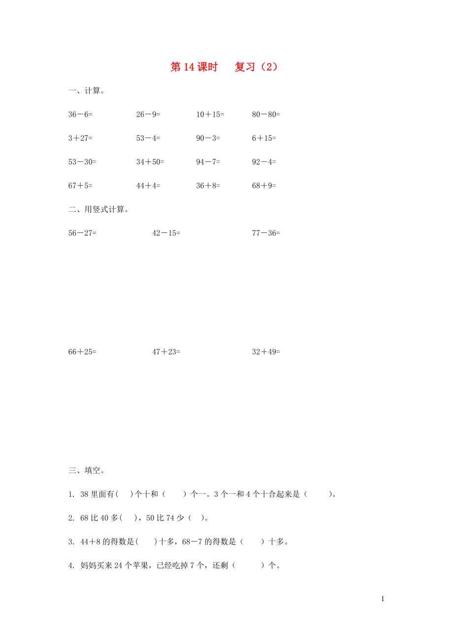 2019年一年级数学下册 第六单元 100以内的加法和减法（二）第14课时 复习（无答案） 苏教版_第1页