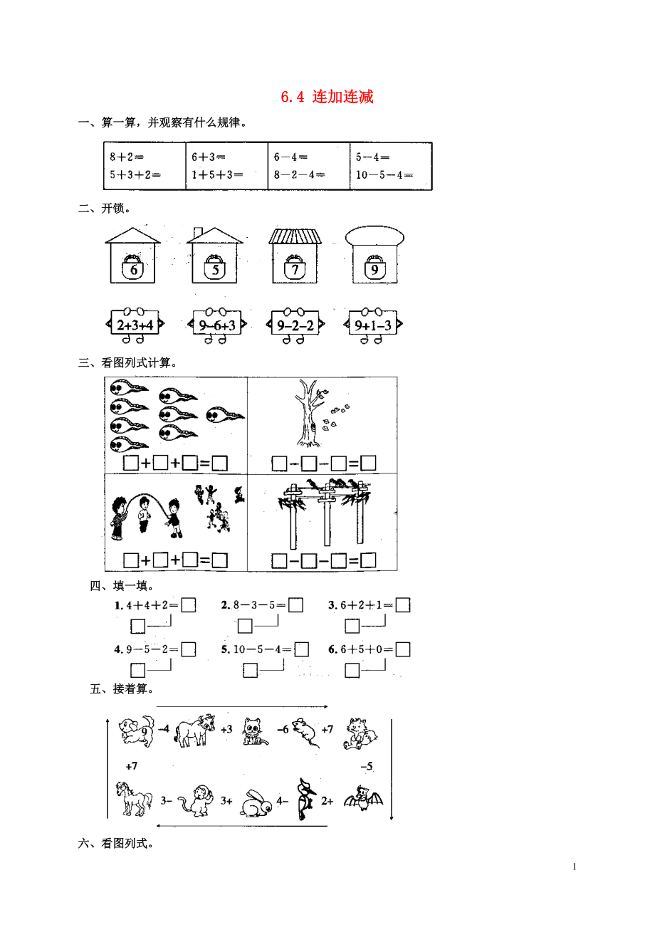 2018學(xué)年一年級(jí)數(shù)學(xué)上冊(cè) 6 6-10的認(rèn)識(shí)和加減法 6.4 連加連減測(cè)試題 新人教版_第1頁
