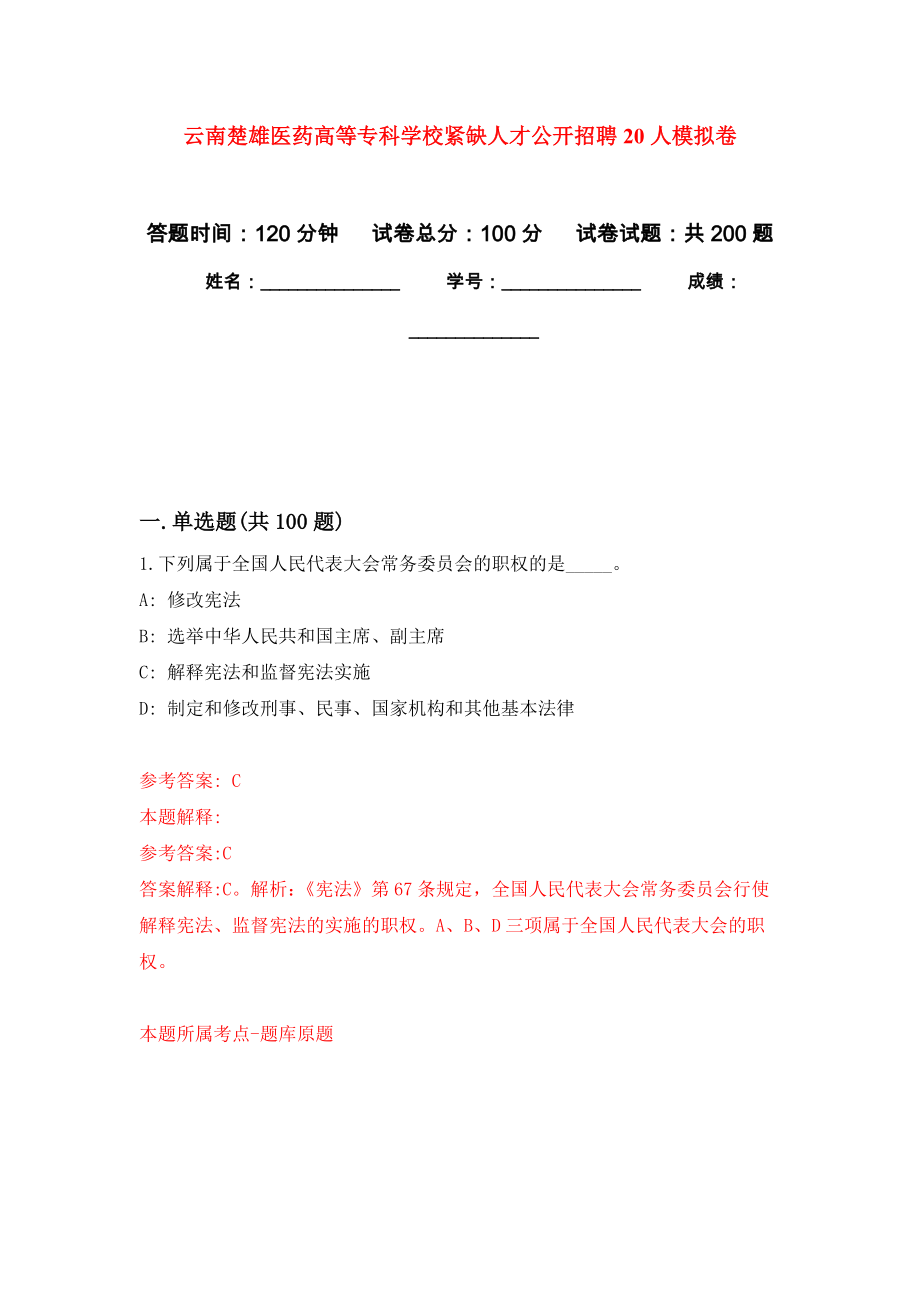 云南楚雄医药高等专科学校紧缺人才公开招聘20人模拟卷_5_第1页