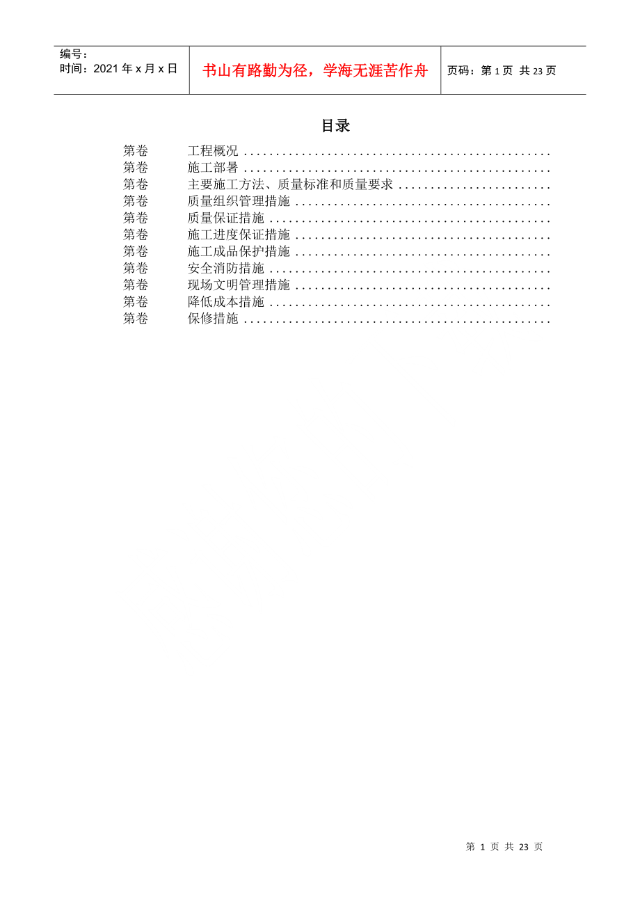 某畜产通风空调工程施工组织设计DOC23页_第1页