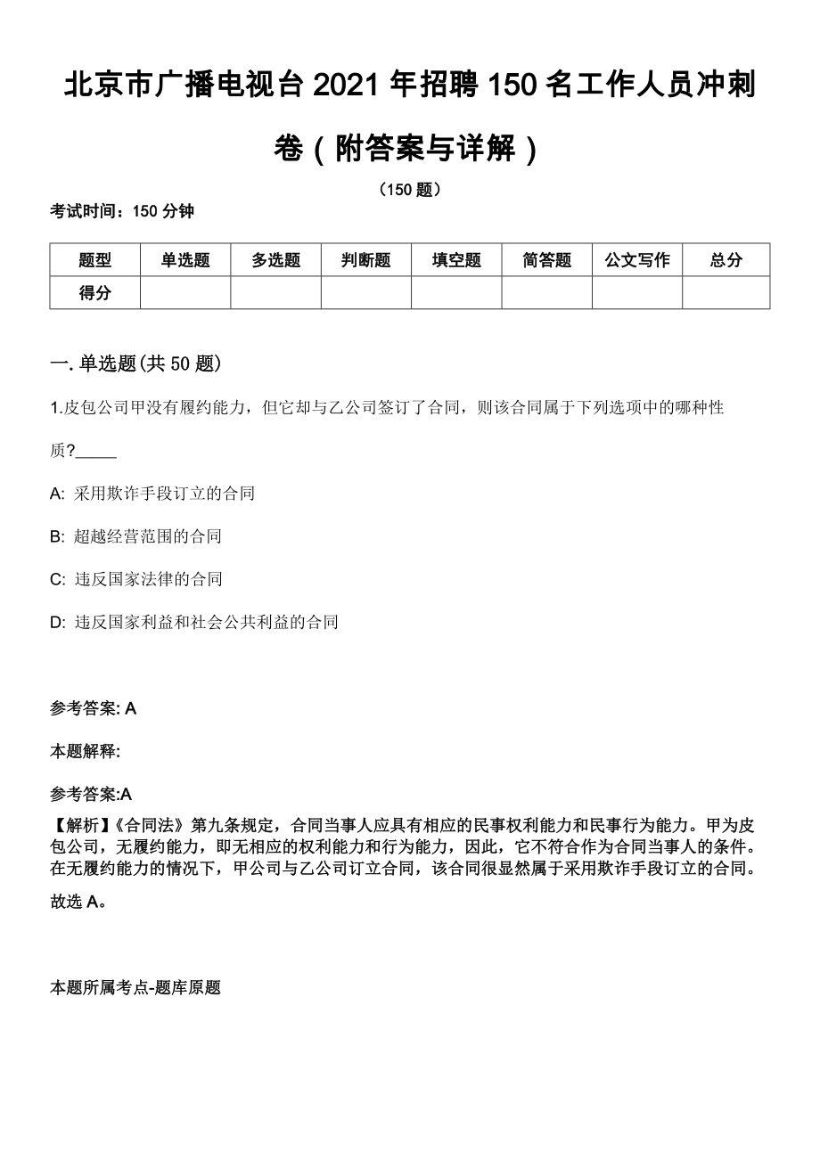 北京市广播电视台2021年招聘150名工作人员冲刺卷第三期（附答案与详解）_第1页