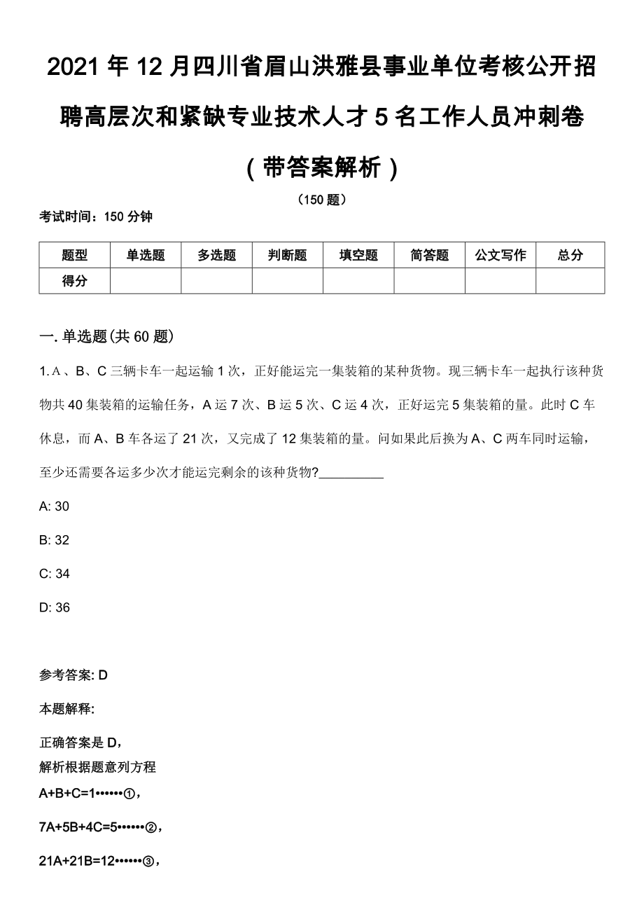 2021年12月四川省眉山洪雅县事业单位考核公开招聘高层次和紧缺专业技术人才5名工作人员冲刺卷（带答案解析）_第1页